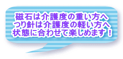 磁石は介護度の重い方へ つり針は介護度の軽い方へ 状態に合わせて楽しめます!