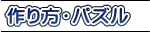 作り方・パズル
