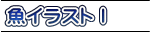 魚イラストⅠ