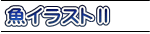 魚イラストⅡ