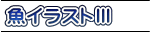 魚イラストⅢ