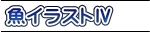 魚イラストⅣ