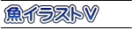 魚イラストⅤ