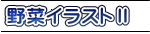 野菜イラストⅡ
