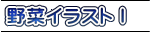 野菜イラストⅠ