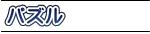 パズル