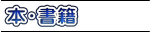 本・書籍