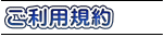 ご利用規約
