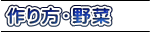 作り方・野菜