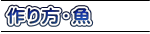 作り方・魚