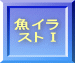 魚イラ ストⅠ 