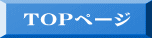  TOPページ