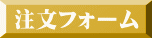 注文フォーム