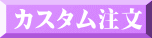 カスタム注文