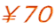 ￥７０