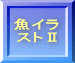 魚イラ ストⅡ