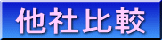 他社比較 
