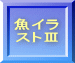 魚イラ ストⅢ