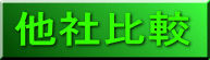 他社比較 
