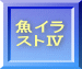 魚イラ ストⅣ