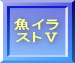 魚イラ ストⅤ