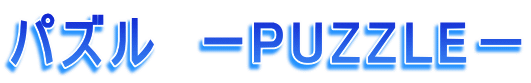 パズル　ーPUZZLE－