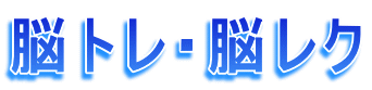 脳トレ・脳レク
