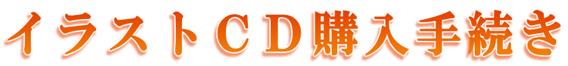 イラストCD購入手続き