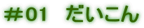 ＃01　だいこん 