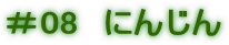 ＃08　にんじん 