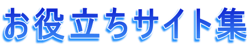 お役立ちサイト集