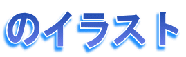 のイラスト 
