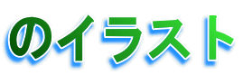 のイラスト