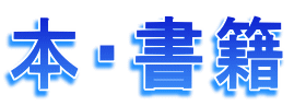 本・書籍