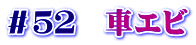 ＃５２　車エビ