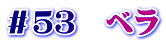 ＃５３　ベラ