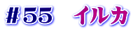 ＃５５　イルカ