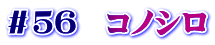 ＃５６　コノシロ