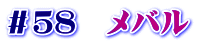 ＃５８　メバル