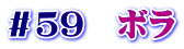 ＃５９　ボラ