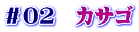＃０２　カサゴ