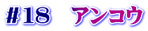 ＃１８　アンコウ