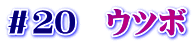 ＃２０　ウツボ