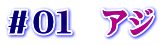 ＃０１　アジ