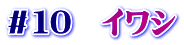 ＃１０　イワシ