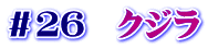 ＃２６　クジラ