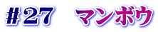 ＃２７　マンボウ