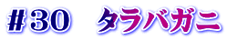 ＃３０　タラバガニ