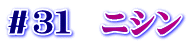 ＃３１　ニシン