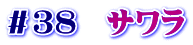 ＃３８　サワラ